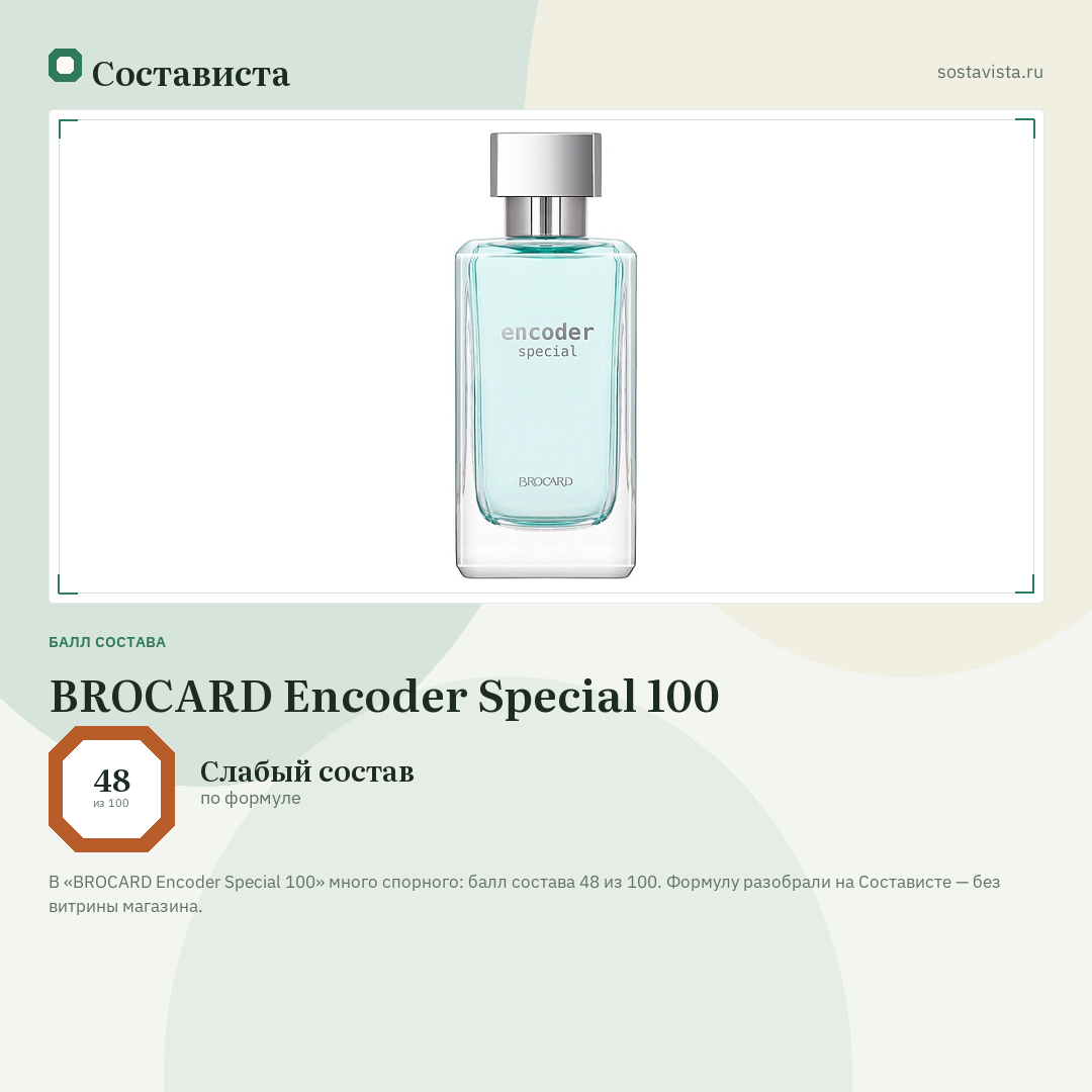 BROCARD Encoder Special 100: балл состава 48 из 100 — Состависта