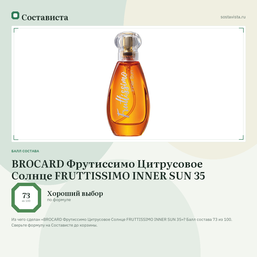 BROCARD Фрутиссимо Цитрусовое Солнце FRUTTISSIMO INNER SUN 35: балл состава 73 из 100 — Состависта