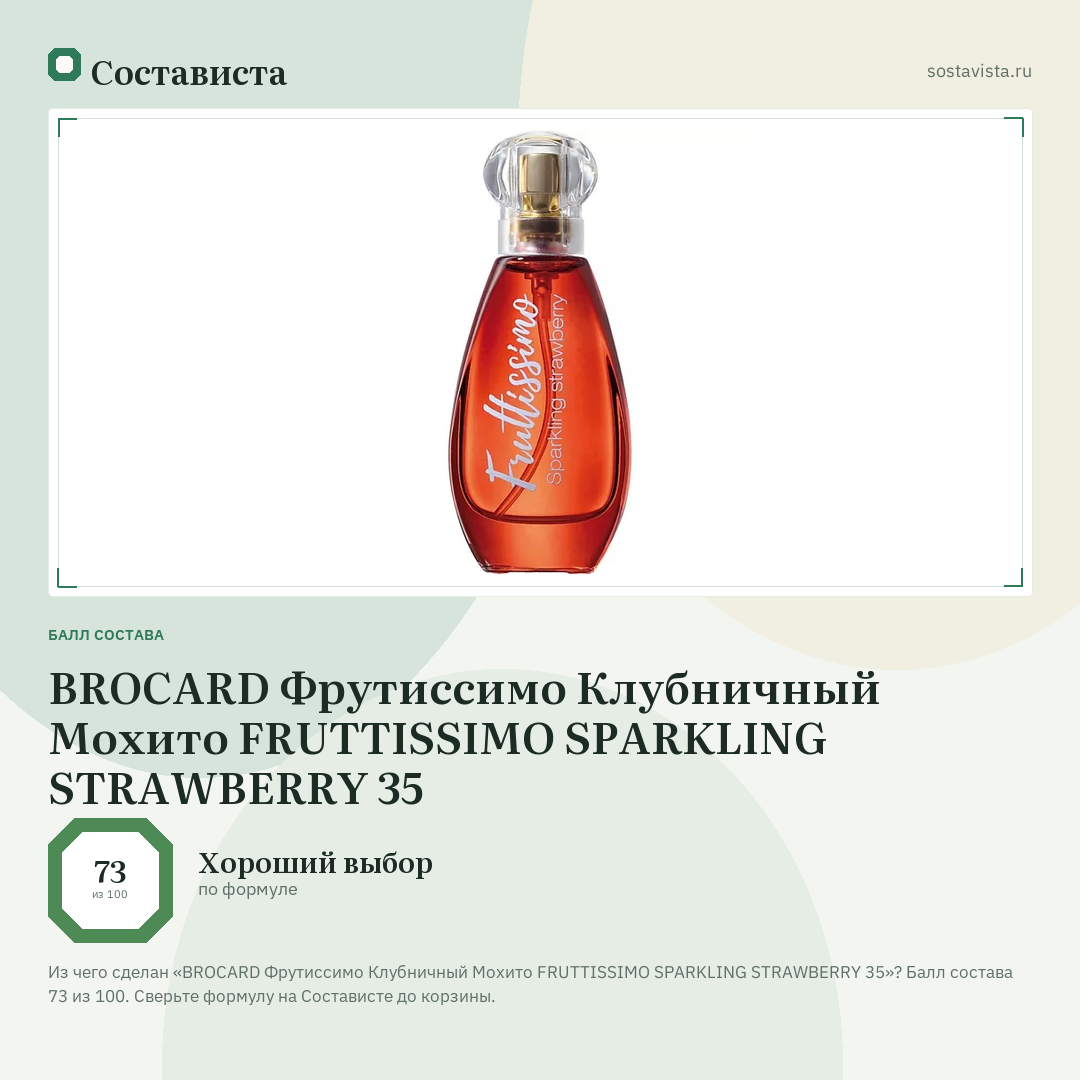 BROCARD Фрутиссимо Клубничный Мохито FRUTTISSIMO SPARKLING STRAWBERRY 35: балл состава 73 из 100 — Состависта