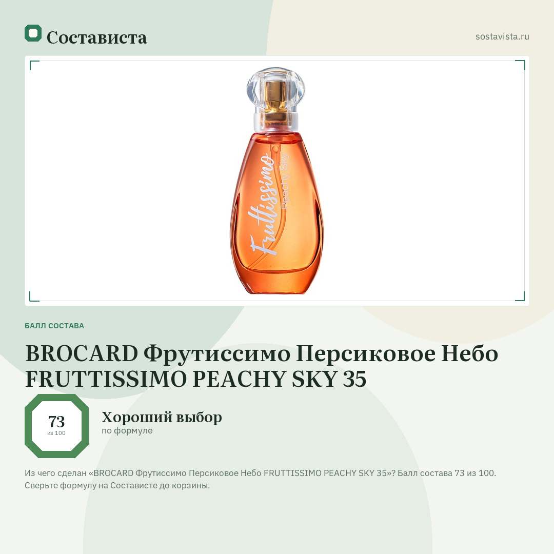BROCARD Фрутиссимо Персиковое Небо FRUTTISSIMO PEACHY SKY 35: балл состава 73 из 100 — Состависта