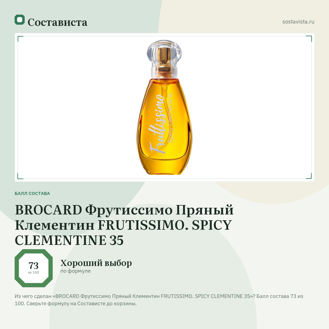 BROCARD Фрутиссимо Пряный Клементин FRUTISSIMO. SPICY CLEMENTINE 35: балл состава 73 из 100 — Состависта