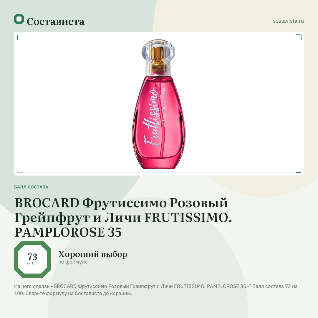 BROCARD Фрутиссимо Розовый Грейпфрут и Личи FRUTISSIMO. PAMPLOROSE 35: балл состава 73 из 100 — Состависта