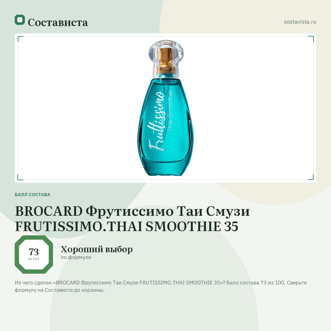 BROCARD Фрутиссимо Таи Cмузи FRUTISSIMO.THAI SMOOTHIE 35: балл состава 73 из 100 — Состависта