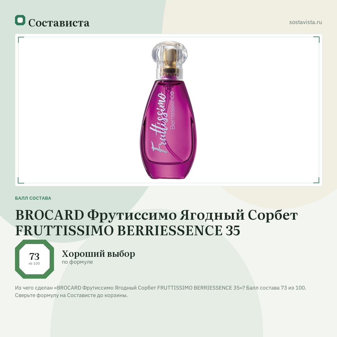 BROCARD Фрутиссимо Ягодный Сорбет FRUTTISSIMO BERRIESSENCE 35: балл состава 73 из 100 — Состависта