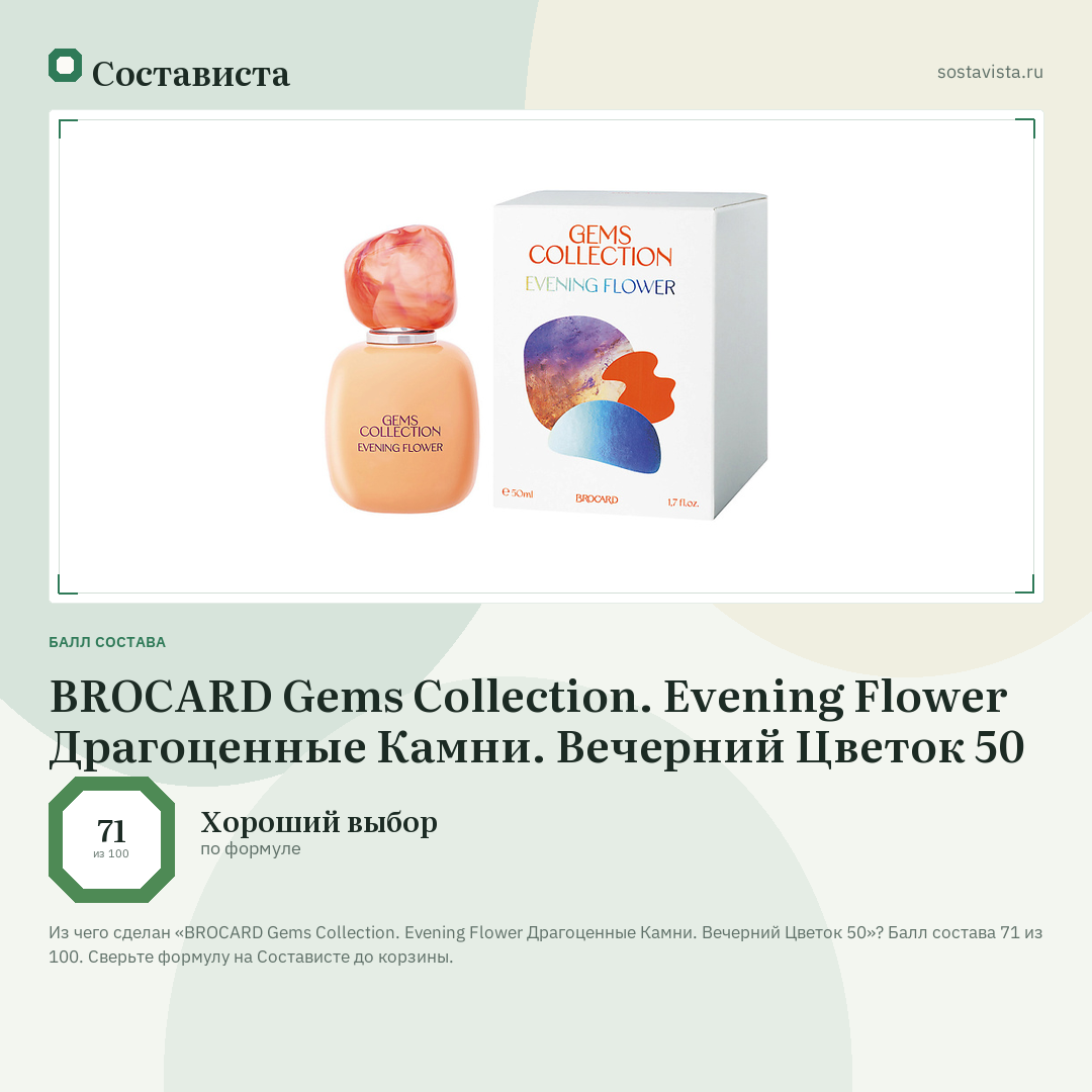 BROCARD Gems Collection. Evening Flower Драгоценные Камни. Вечерний Цветок 50: балл состава 71 из 100 — Состависта