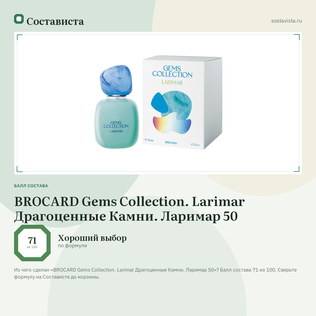 BROCARD Gems Collection. Larimar Драгоценные Камни. Ларимар 50: балл состава 71 из 100 — Состависта
