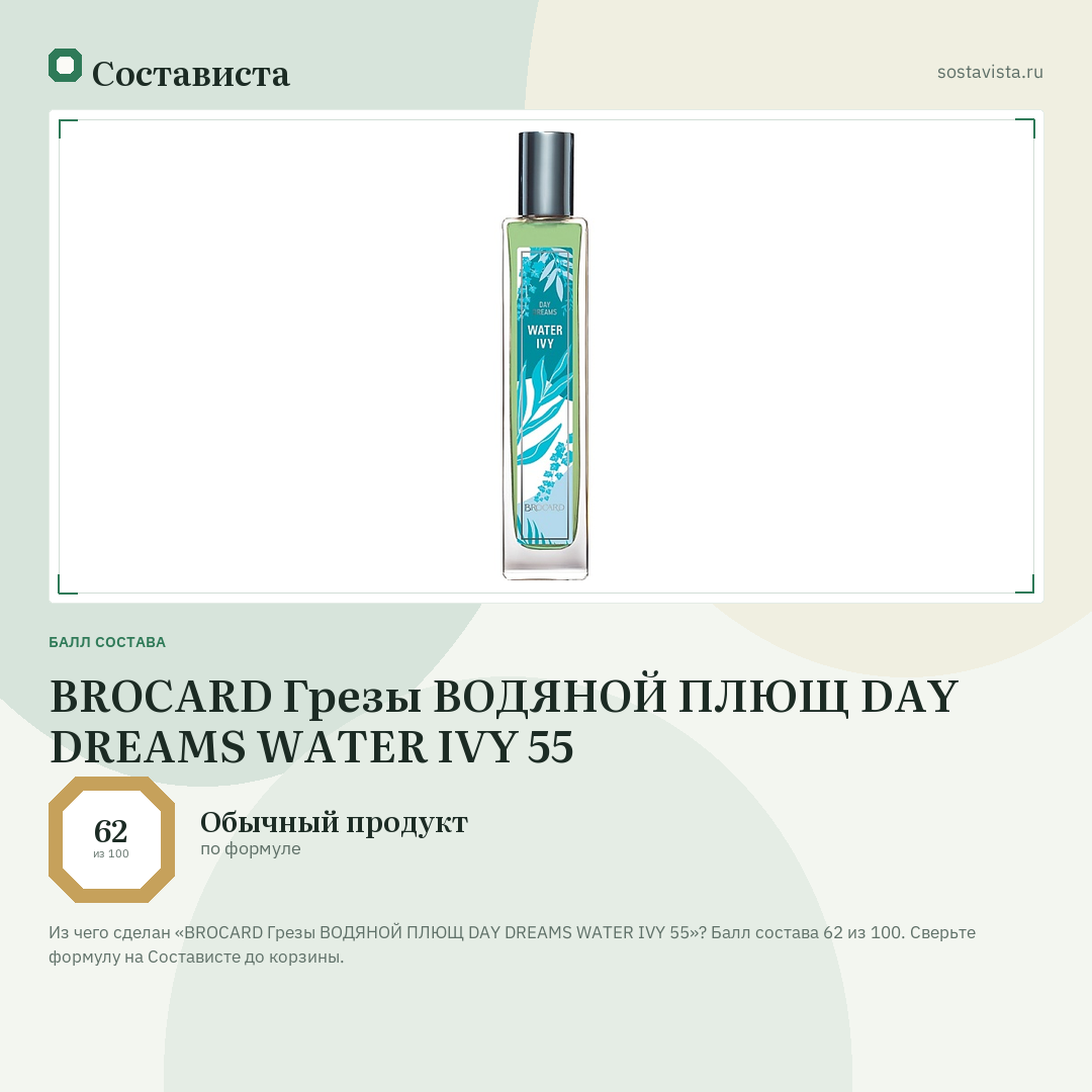 BROCARD Грезы ВОДЯНОЙ ПЛЮЩ DAY DREAMS WATER IVY 55: балл состава 62 из 100 — Состависта