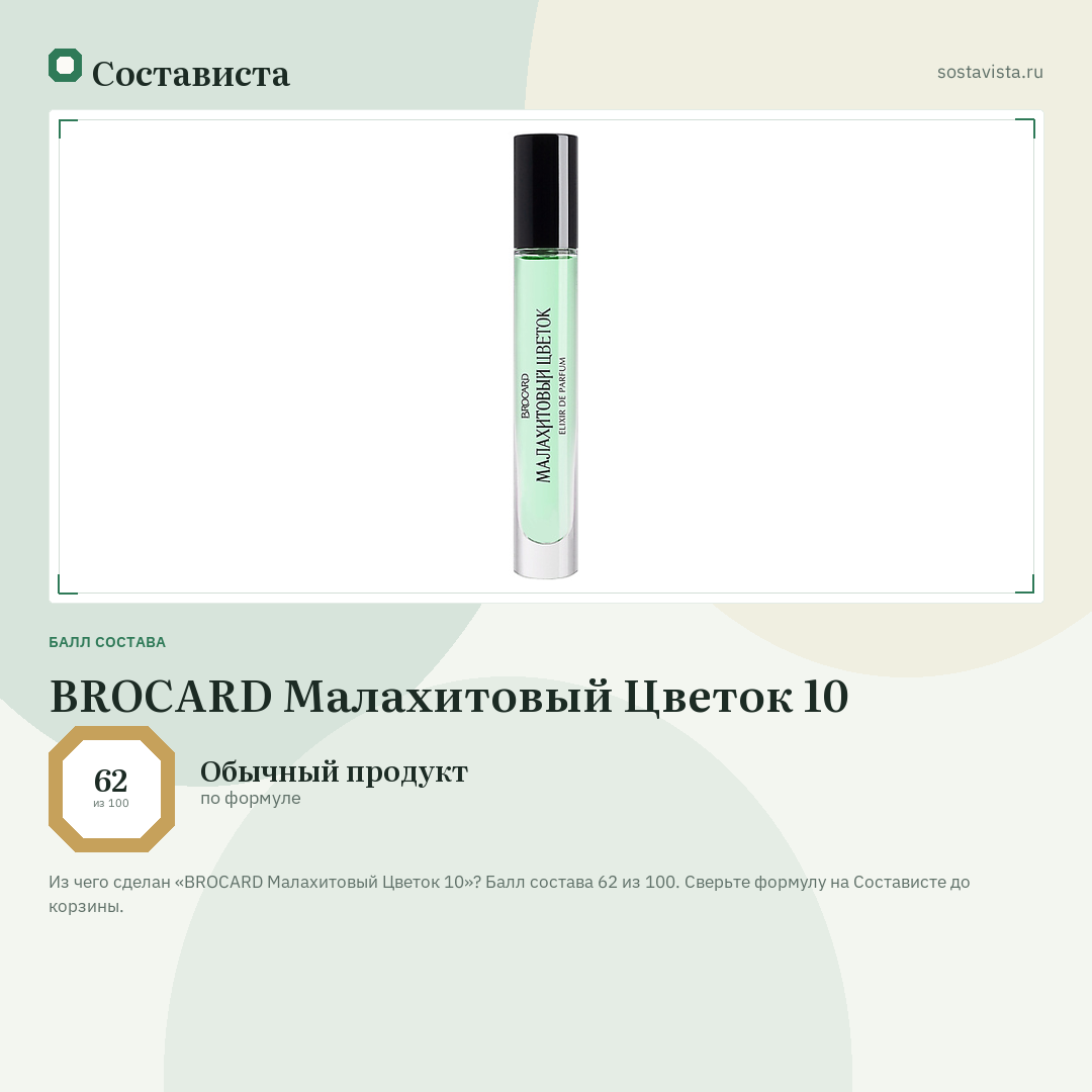 BROCARD Малахитовый Цветок 10: балл состава 62 из 100 — Состависта