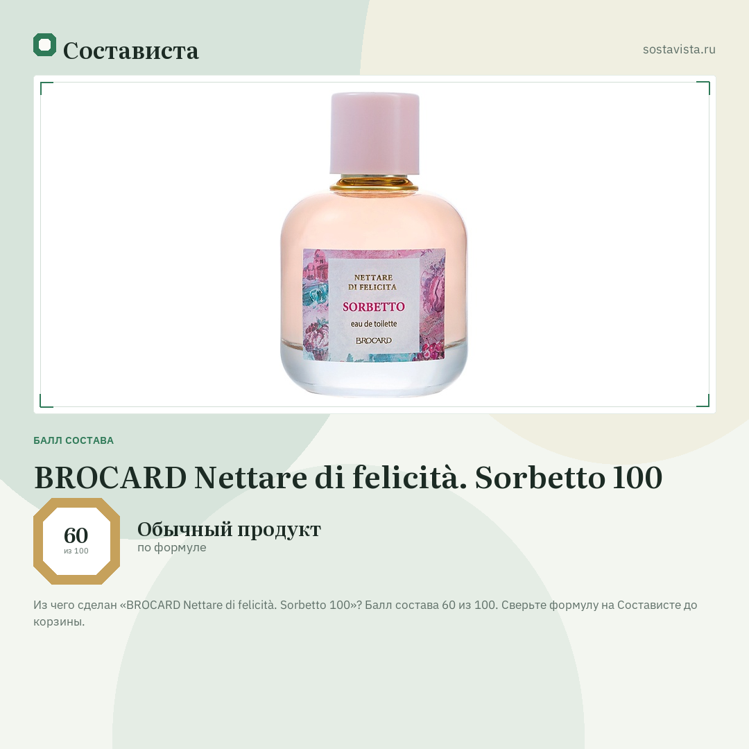 BROCARD Nettare di felicità. Sorbetto 100: балл состава 60 из 100 — Состависта