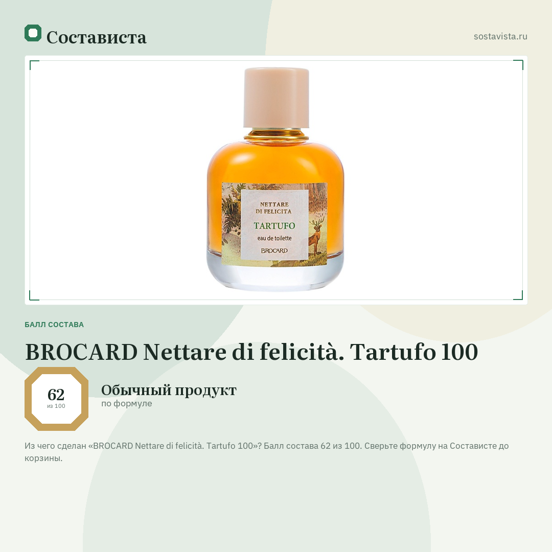 BROCARD Nettare di felicità. Tartufo 100: балл состава 62 из 100 — Состависта