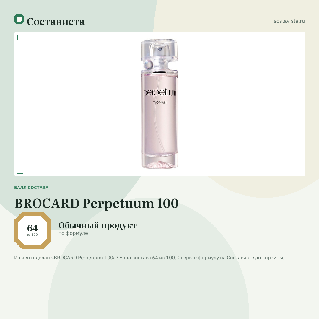 BROCARD Perpetuum 100: балл состава 64 из 100 — Состависта