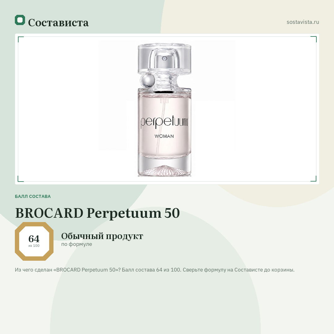 BROCARD Perpetuum 50: балл состава 64 из 100 — Состависта