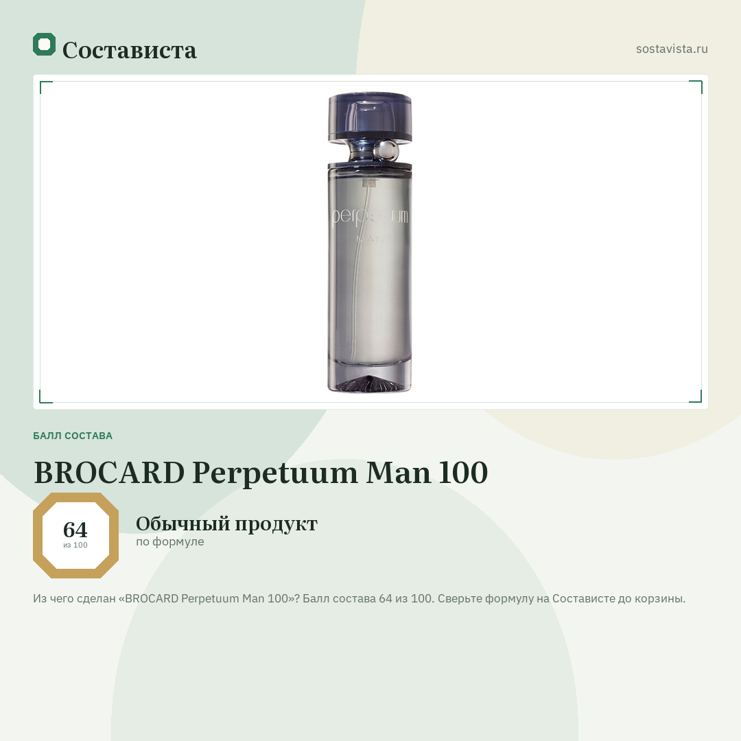 BROCARD Perpetuum Man 100: балл состава 64 из 100 — Состависта