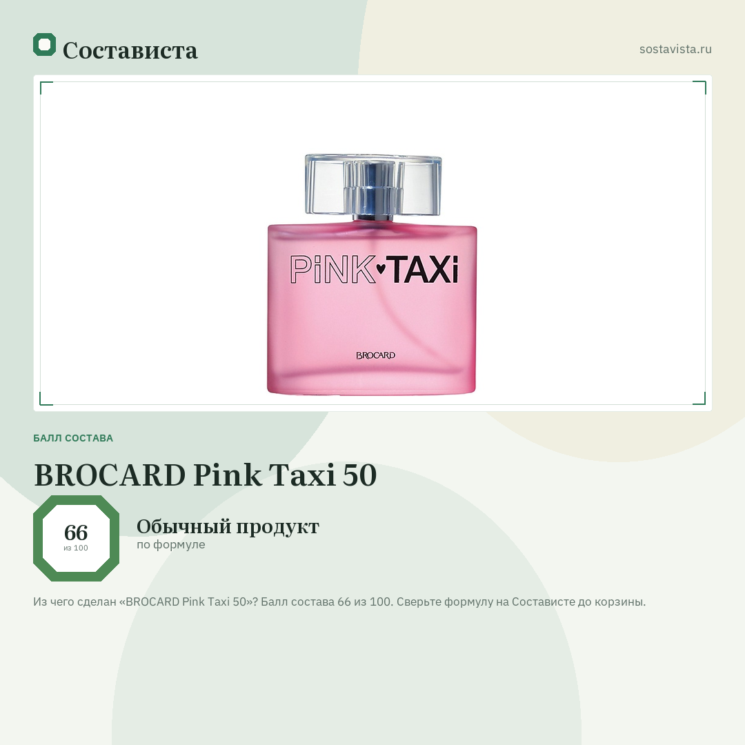 BROCARD Pink Taxi 50: балл состава 66 из 100 — Состависта