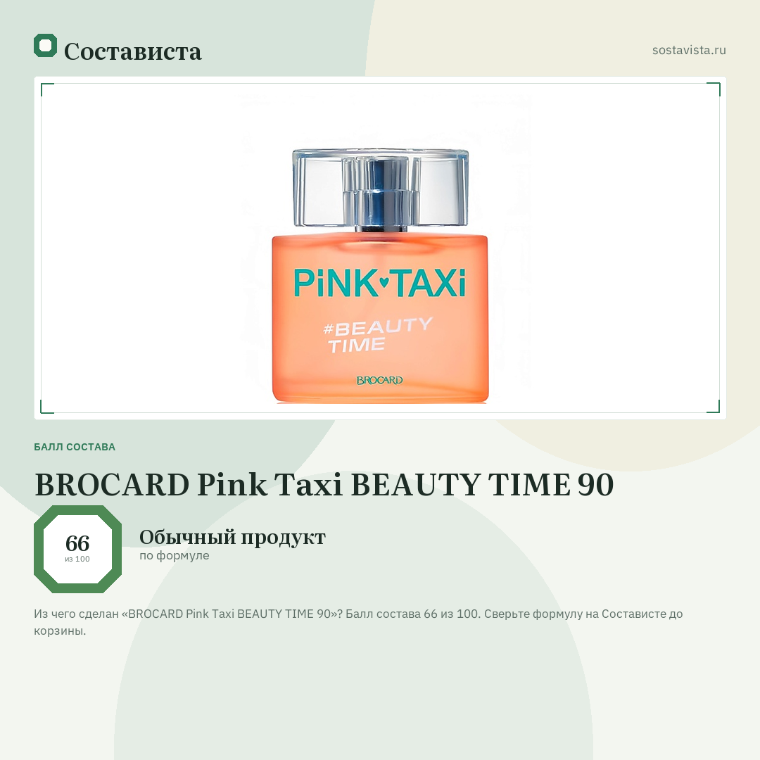 BROCARD Pink Taxi BEAUTY TIME 90: балл состава 66 из 100 — Состависта