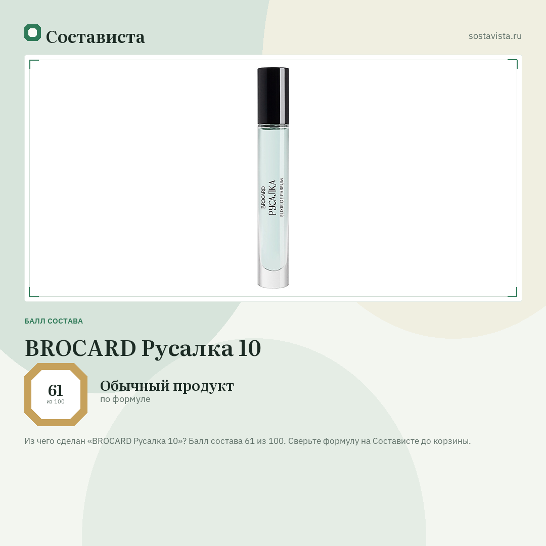 BROCARD Русалка 10: балл состава 61 из 100 — Состависта