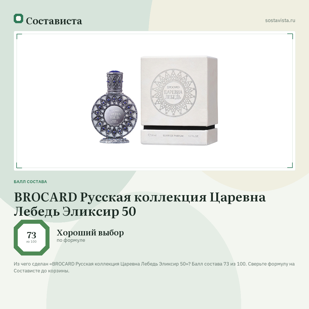 BROCARD Русская коллекция Царевна Лебедь Эликсир 50: балл состава 73 из 100 — Состависта