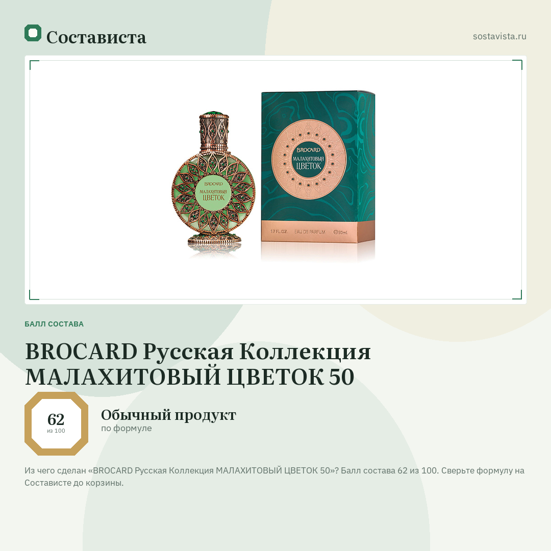 BROCARD Русская Коллекция МАЛАХИТОВЫЙ ЦВЕТОК 50: балл состава 62 из 100 — Состависта
