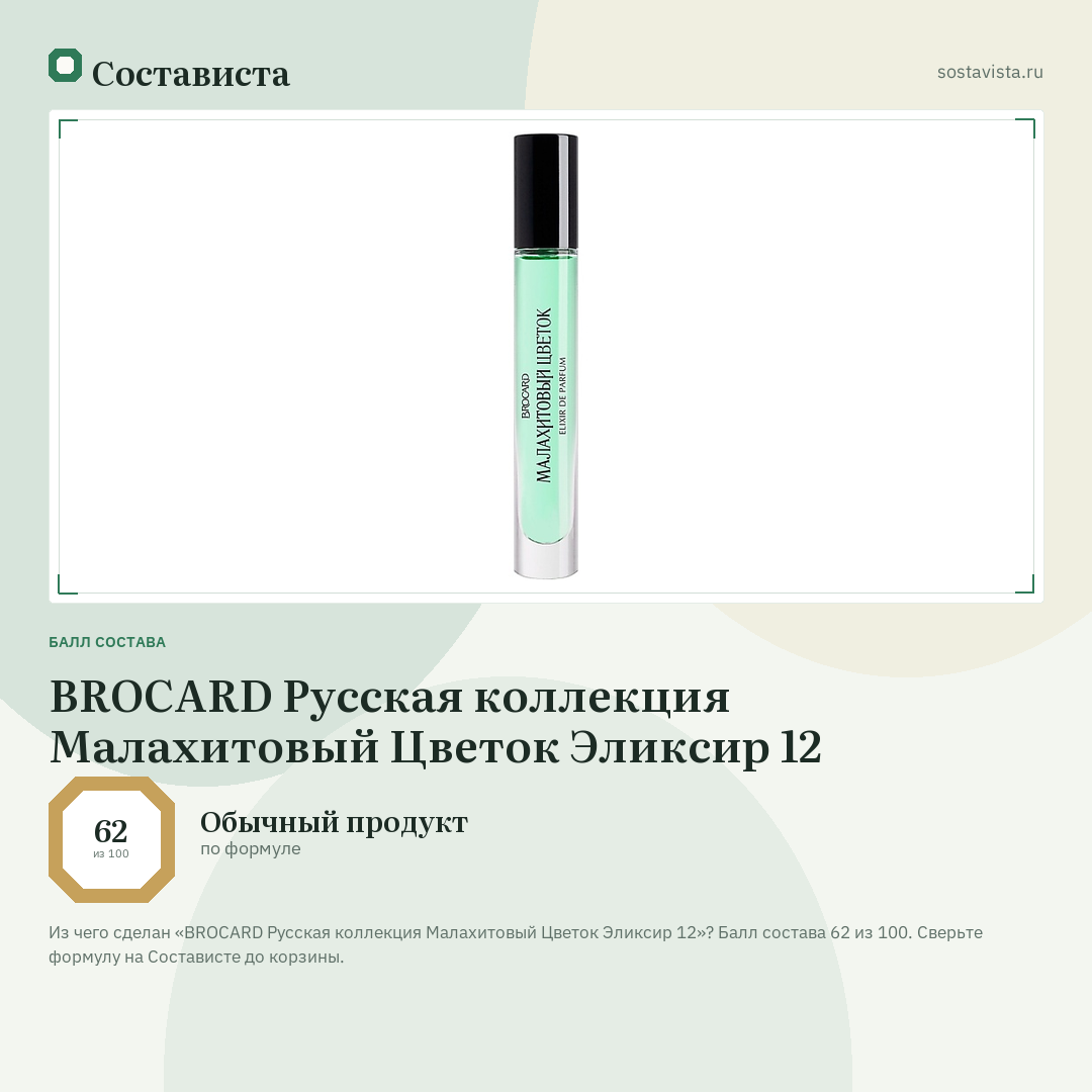 BROCARD Русская коллекция Малахитовый Цветок Эликсир 12: балл состава 62 из 100 — Состависта