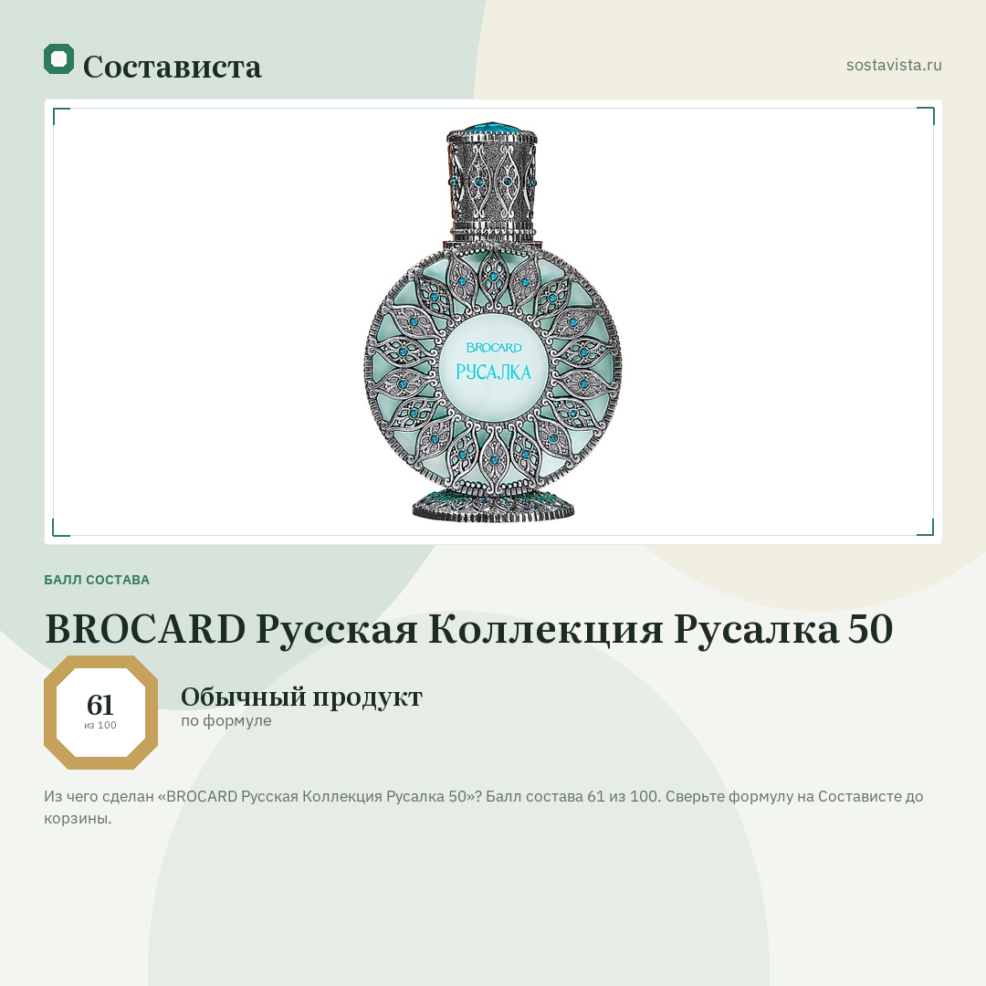 BROCARD Русская Коллекция Русалка 50: балл состава 61 из 100 — Состависта