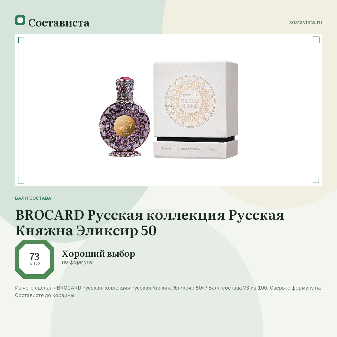 BROCARD Русская коллекция Русская Княжна Эликсир 50: балл состава 73 из 100 — Состависта