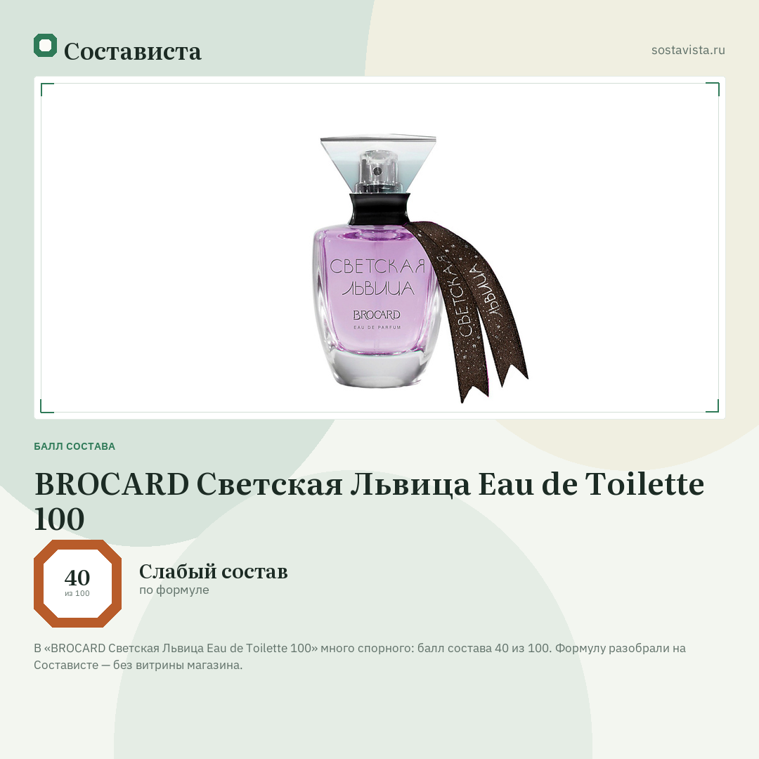 BROCARD Светская Львица Eau de Toilette 100: балл состава 40 из 100 — Состависта