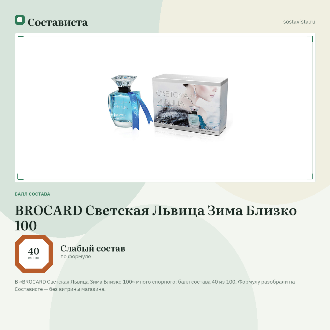 BROCARD Светская Львица Зима Близко 100: балл состава 40 из 100 — Состависта