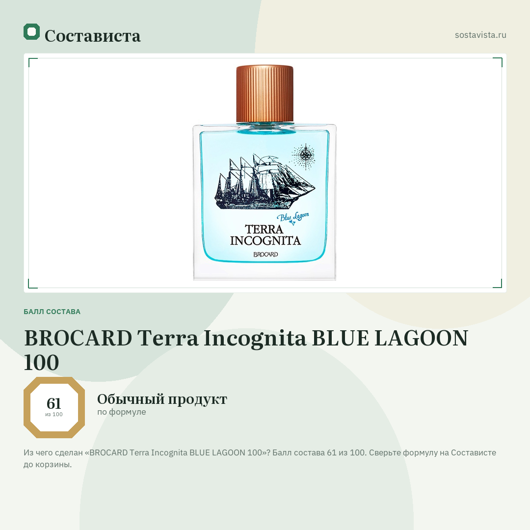 BROCARD Terra Incognita BLUE LAGOON 100: балл состава 61 из 100 — Состависта