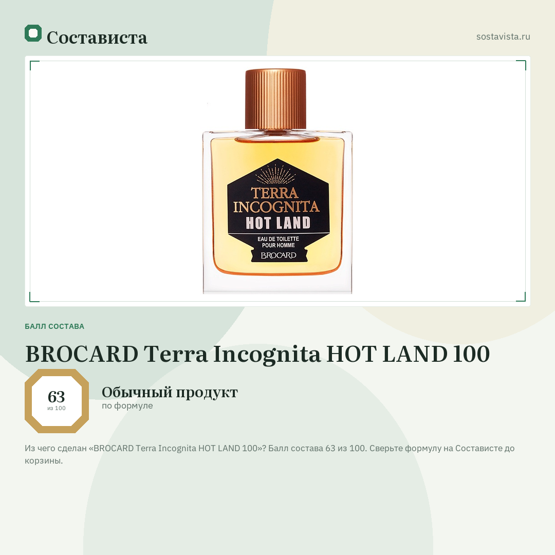BROCARD Terra Incognita HOT LAND 100: балл состава 63 из 100 — Состависта