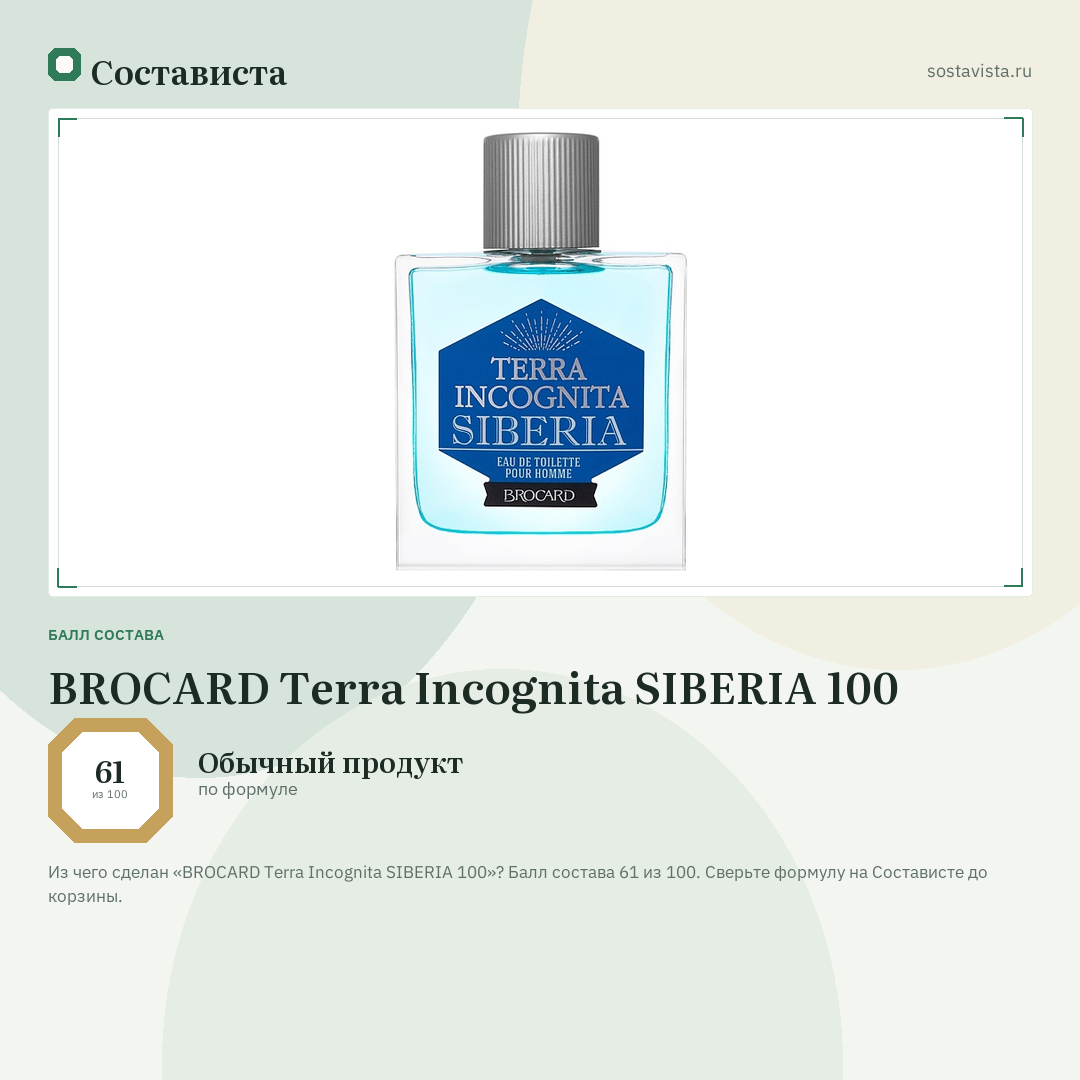BROCARD Terra Incognita SIBERIA 100: балл состава 61 из 100 — Состависта