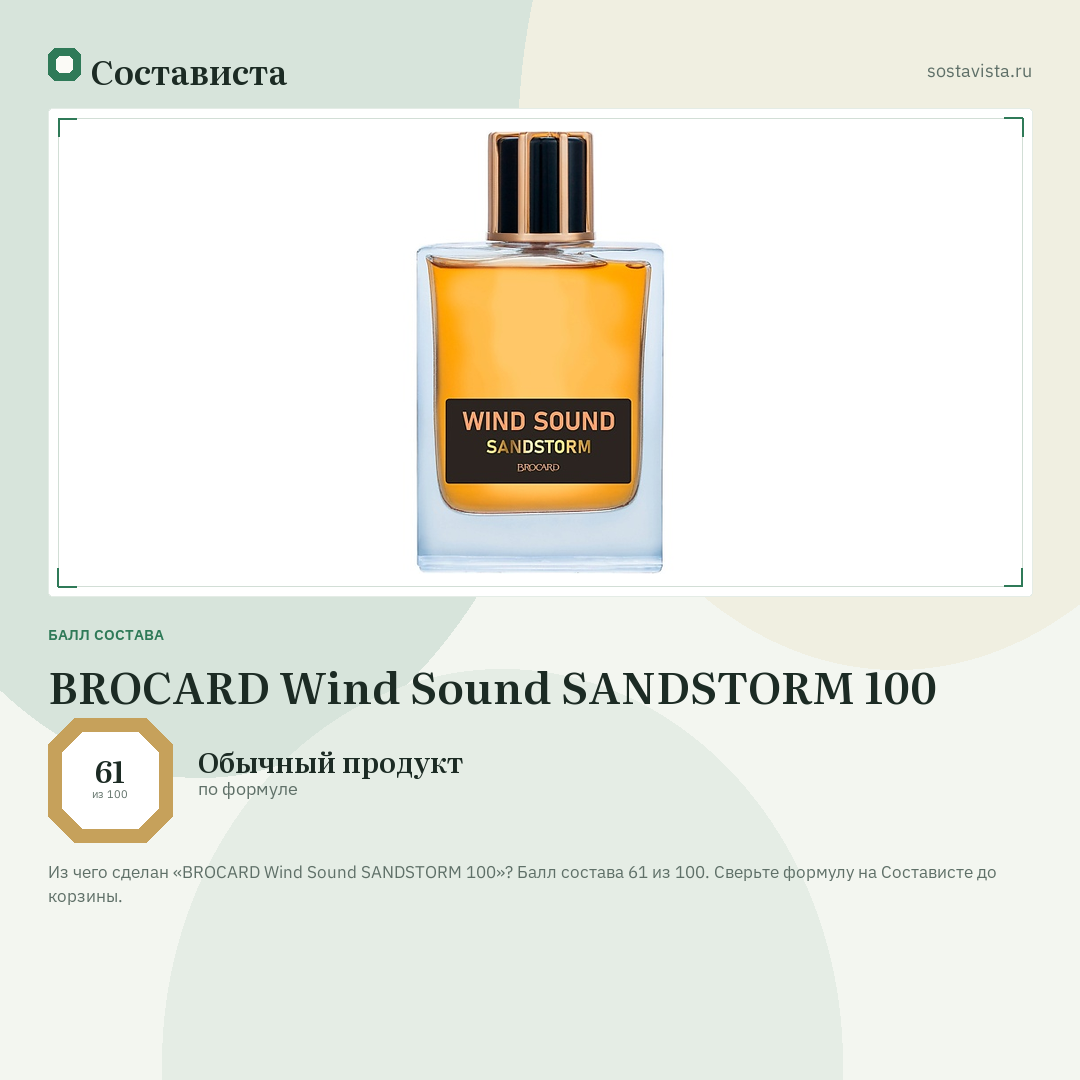BROCARD Wind Sound SANDSTORM 100: балл состава 61 из 100 — Состависта