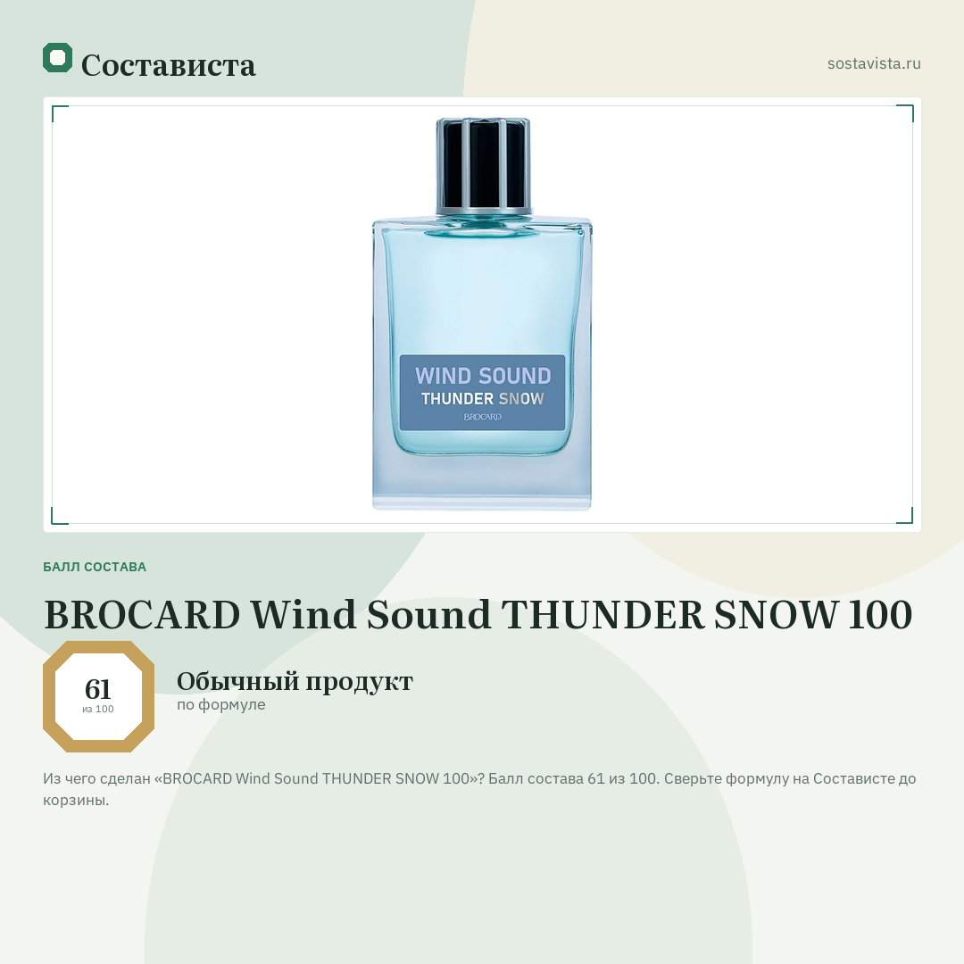 BROCARD Wind Sound THUNDER SNOW 100: балл состава 61 из 100 — Состависта