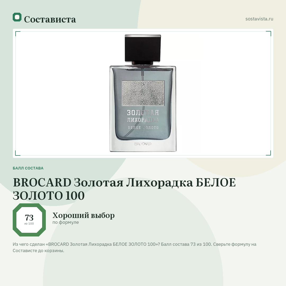 BROCARD Золотая Лихорадка БЕЛОЕ ЗОЛОТО 100: балл состава 73 из 100 — Состависта
