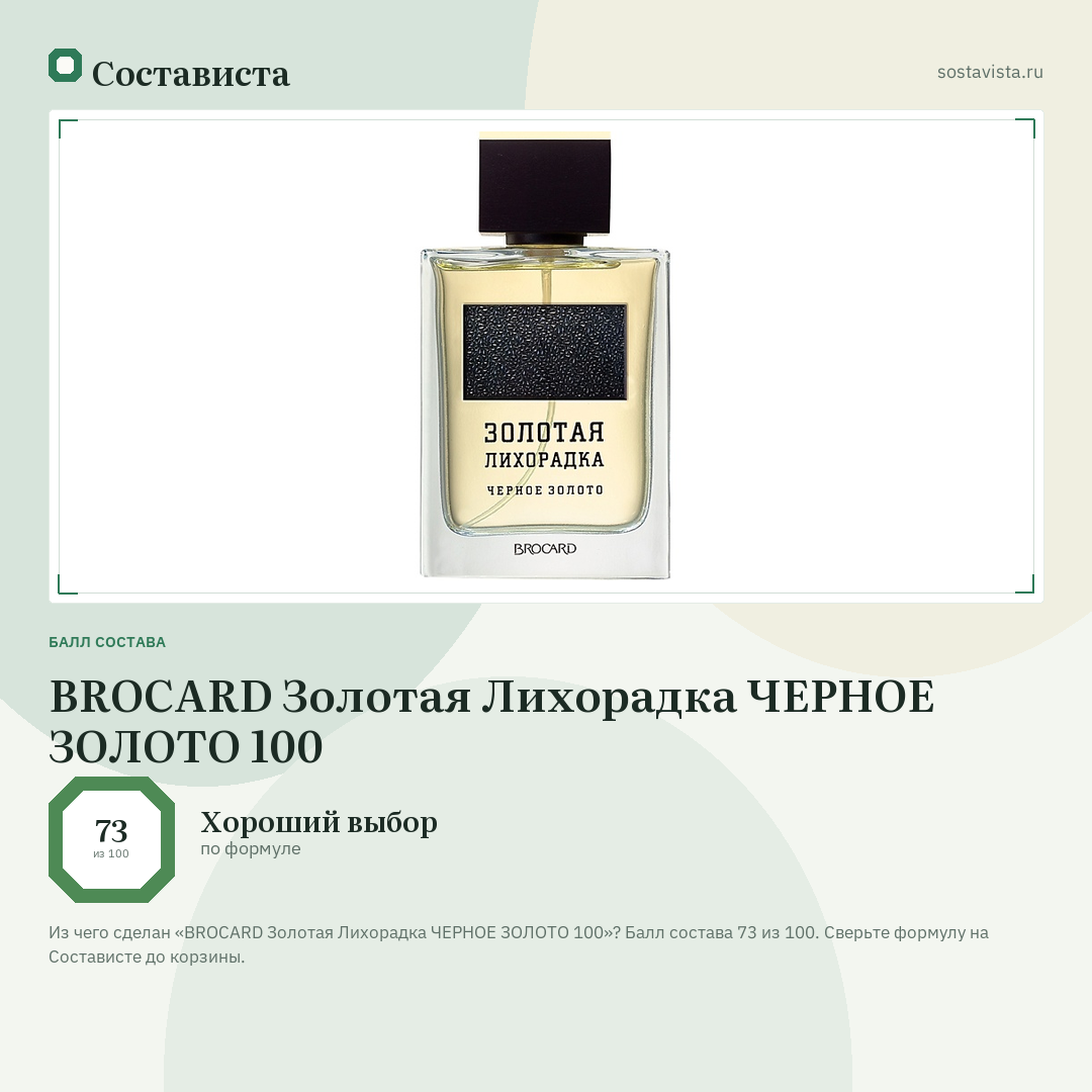 BROCARD Золотая Лихорадка ЧЕРНОЕ ЗОЛОТО 100: балл состава 73 из 100 — Состависта