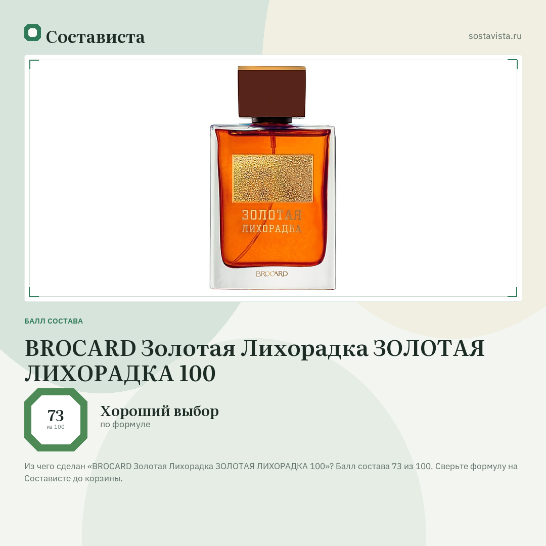 BROCARD Золотая Лихорадка ЗОЛОТАЯ ЛИХОРАДКА 100: балл состава 73 из 100 — Состависта