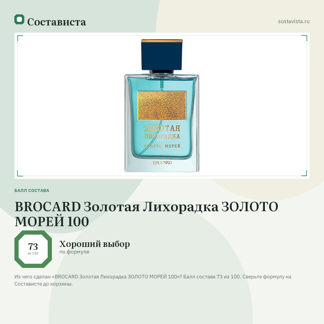 BROCARD Золотая Лихорадка ЗОЛОТО МОРЕЙ 100: балл состава 73 из 100 — Состависта