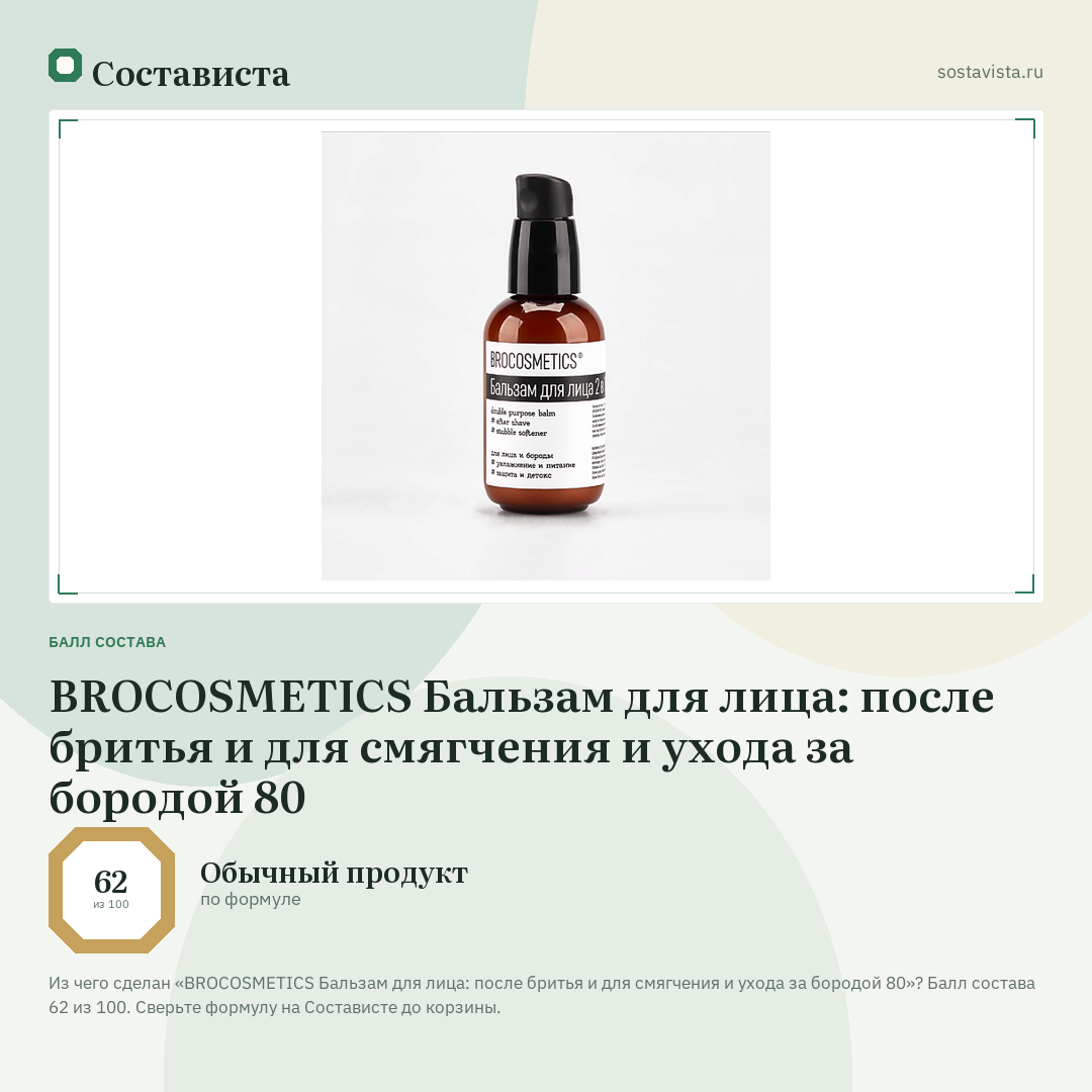 BROCOSMETICS Бальзам для лица: после бритья и для смягчения и ухода за бородой 80: балл состава 62 из 100 — Состависта