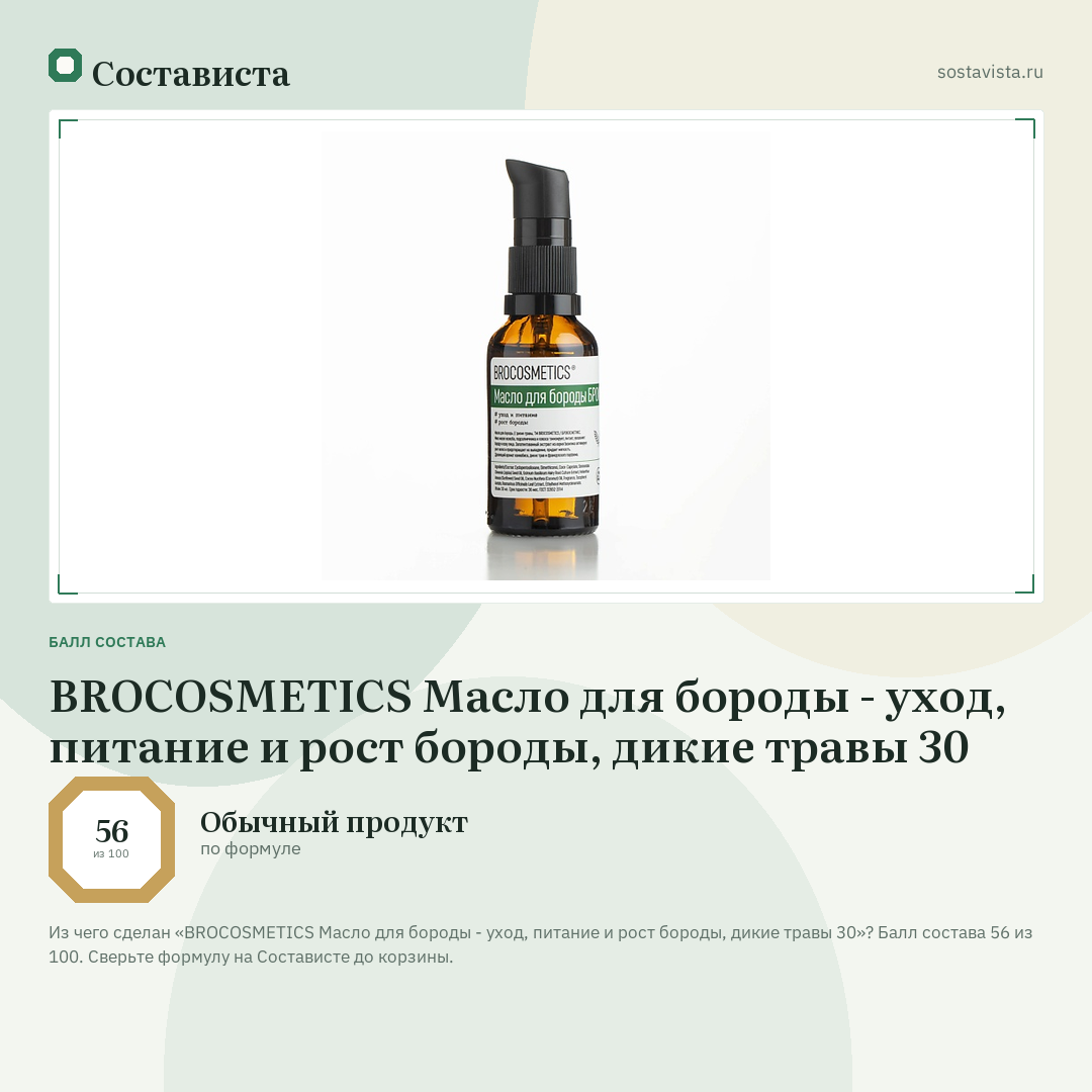 BROCOSMETICS Масло для бороды - уход, питание и рост бороды, дикие травы 30: балл состава 56 из 100 — Состависта