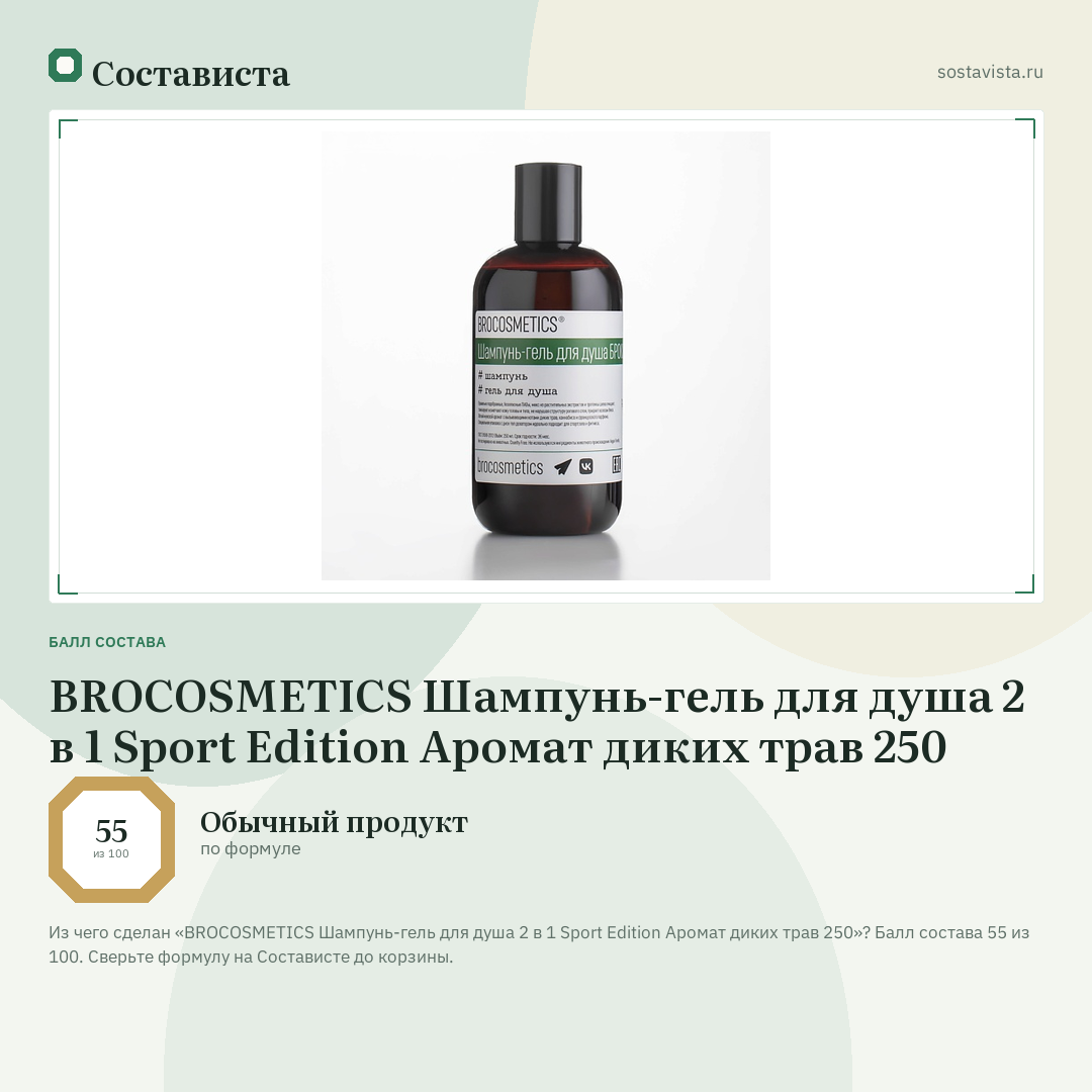 BROCOSMETICS Шампунь-гель для душа 2 в 1 Sport Edition Аромат диких трав 250: балл состава 55 из 100 — Состависта