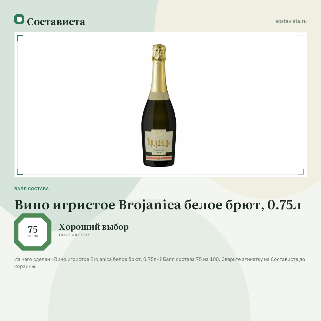 Вино игристое Brojanica белое брют, 0.75л: балл состава 75 из 100 — Состависта