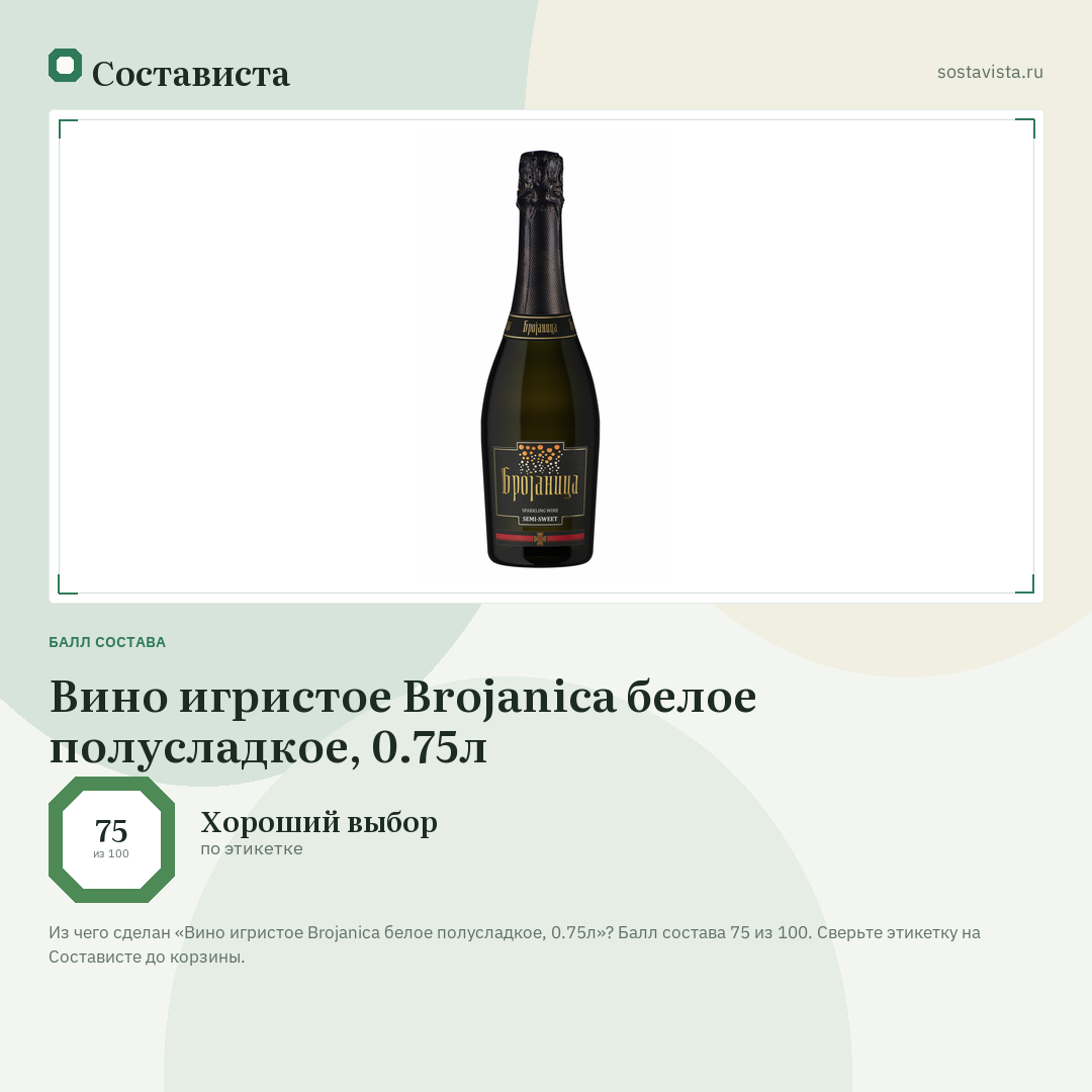 Вино игристое Brojanica белое полусладкое, 0.75л: балл состава 75 из 100 — Состависта