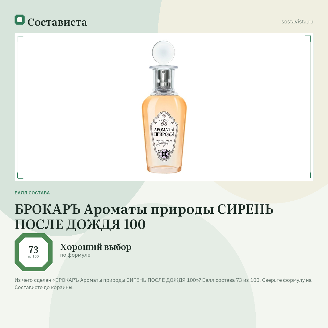 БРОКАРЪ Ароматы природы СИРЕНЬ ПОСЛЕ ДОЖДЯ 100: балл состава 73 из 100 — Состависта