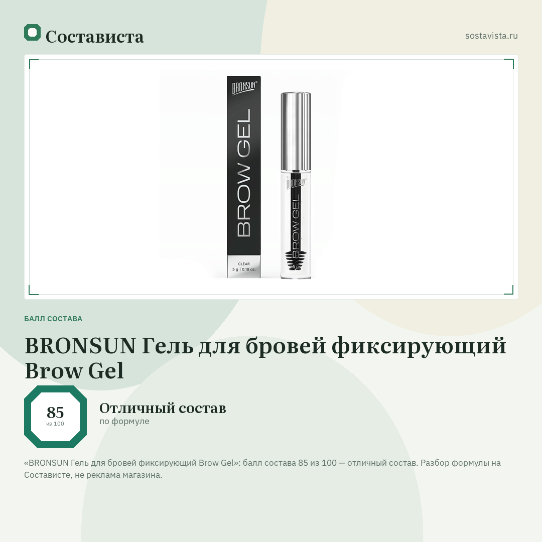 BRONSUN Гель для бровей фиксирующий Brow Gel: балл состава 85 из 100 — Состависта
