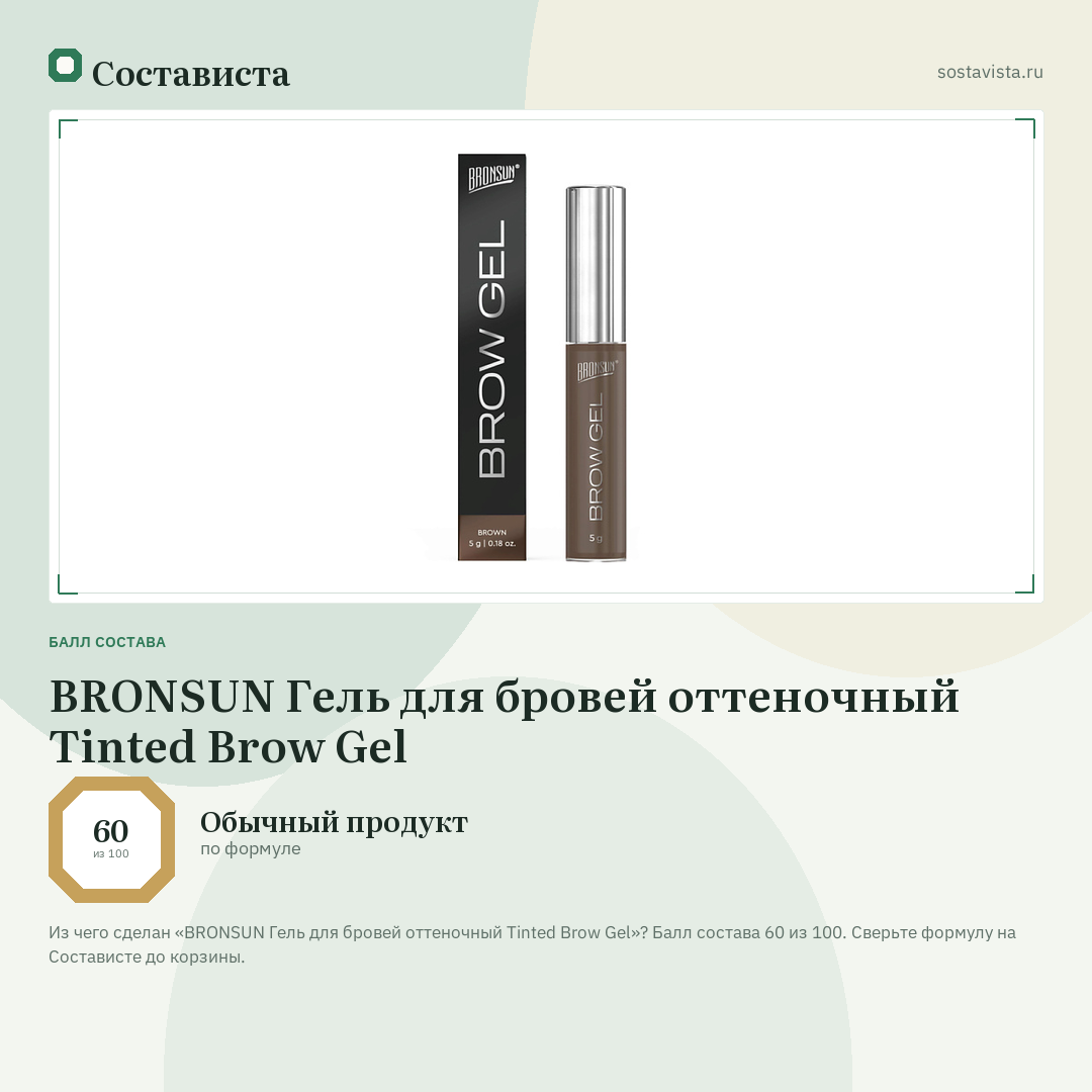 BRONSUN Гель для бровей оттеночный Tinted Brow Gel: балл состава 60 из 100 — Состависта