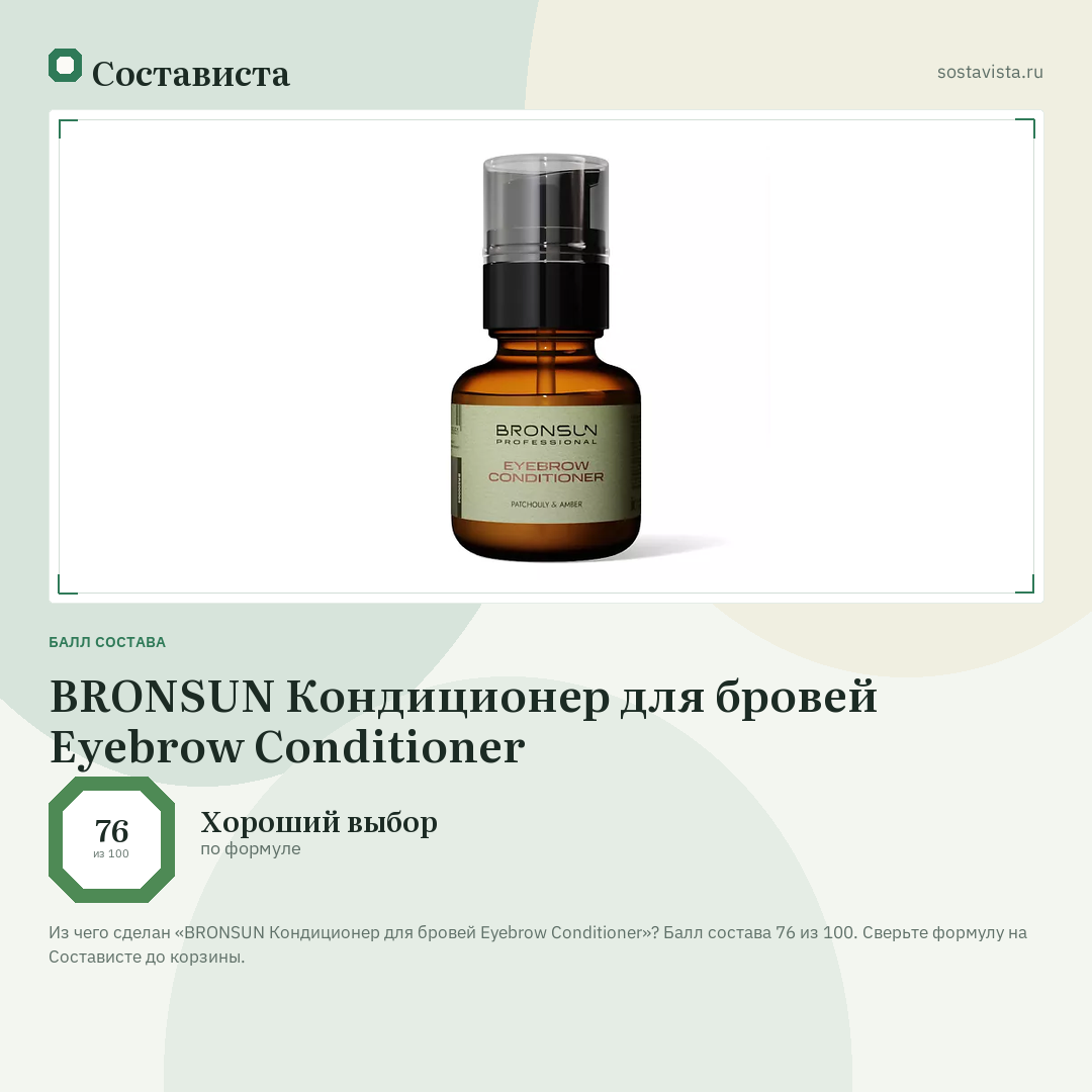 BRONSUN Кондиционер для бровей Eyebrow Conditioner: балл состава 76 из 100 — Состависта