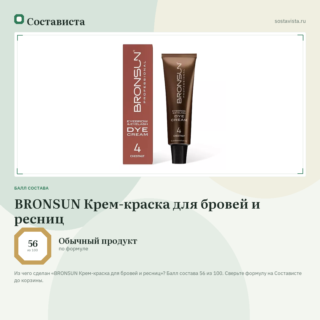 BRONSUN Крем-краска для бровей и ресниц: балл состава 56 из 100 — Состависта