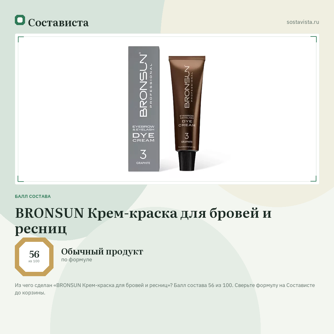 BRONSUN Крем-краска для бровей и ресниц: балл состава 56 из 100 — Состависта