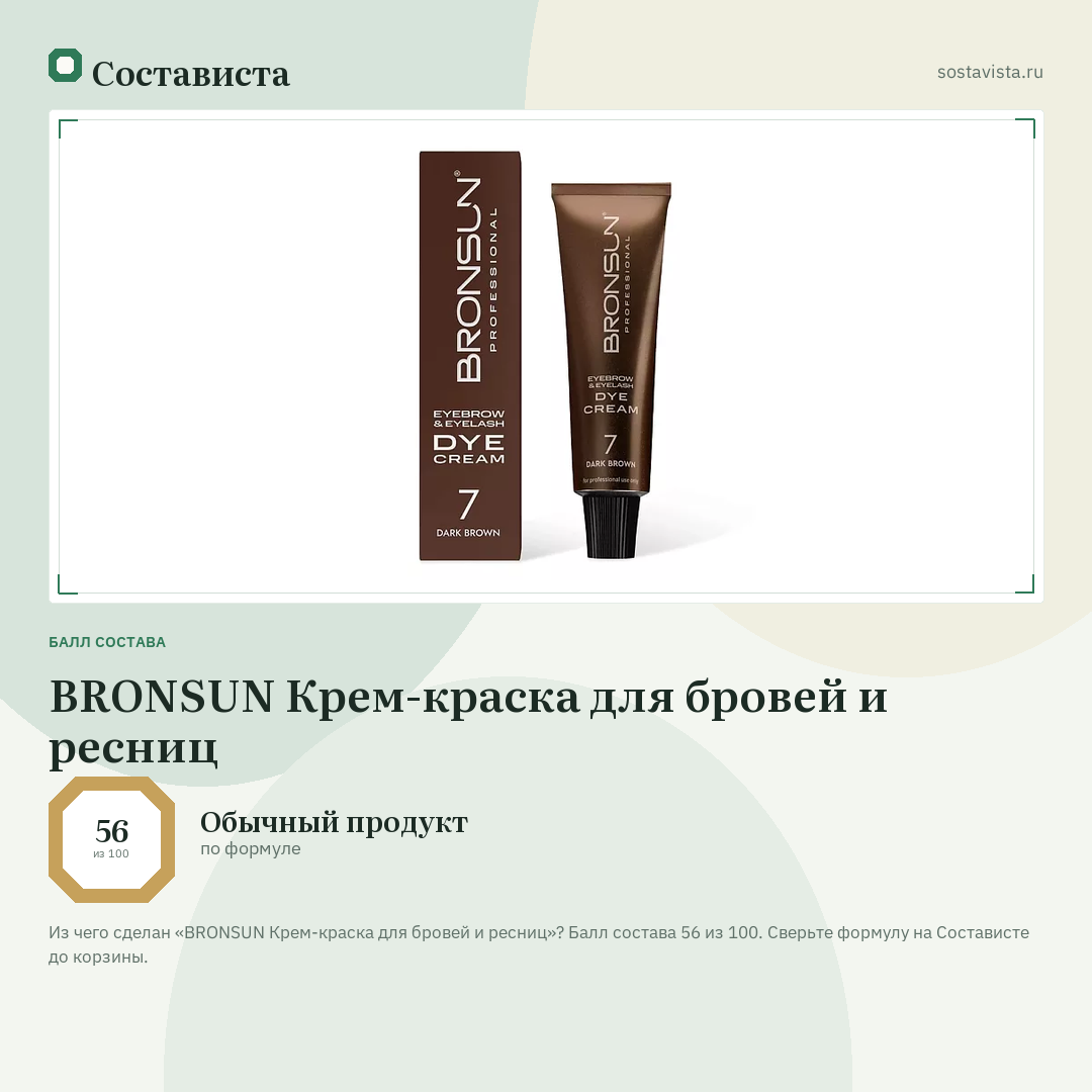 BRONSUN Крем-краска для бровей и ресниц: балл состава 56 из 100 — Состависта