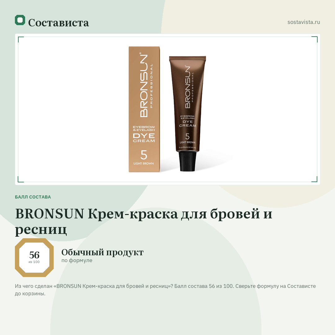 BRONSUN Крем-краска для бровей и ресниц: балл состава 56 из 100 — Состависта