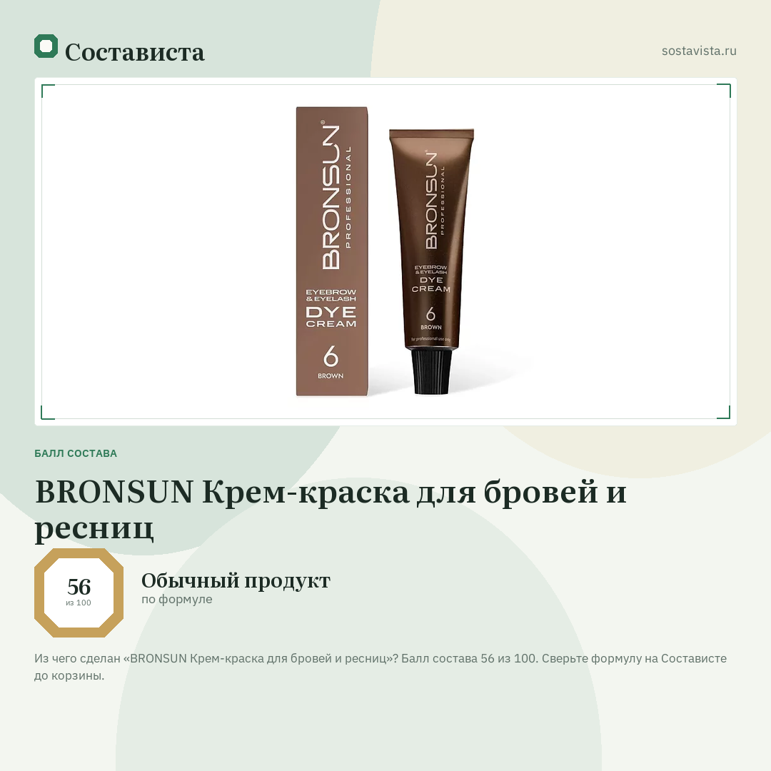 BRONSUN Крем-краска для бровей и ресниц: балл состава 56 из 100 — Состависта